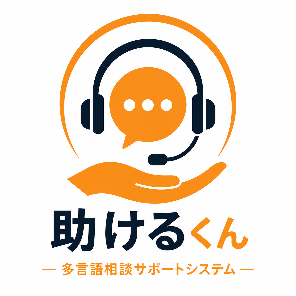 助けるくん ロゴ